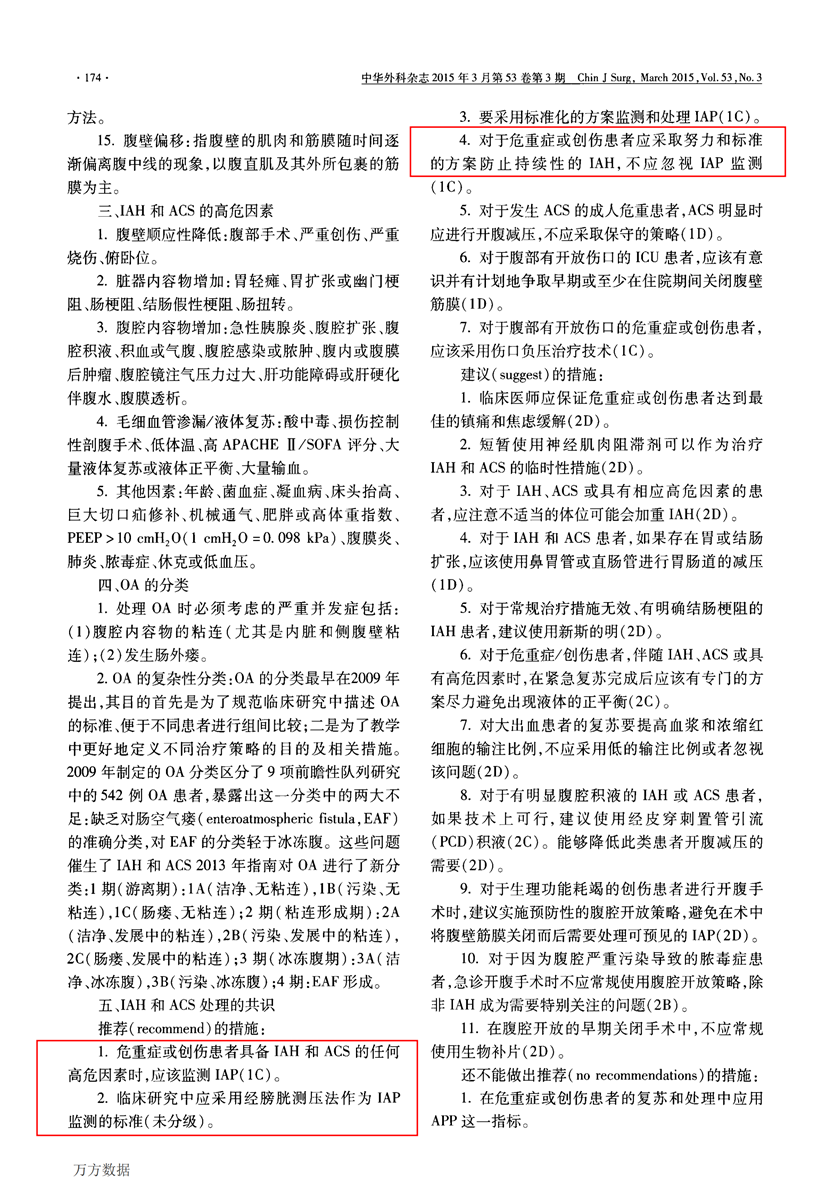 世界腹腔間隙學(xué)會(huì)腹內(nèi)高壓和腹腔間隙綜合征2013版專(zhuān)家共識(shí)與診療指南_01.png