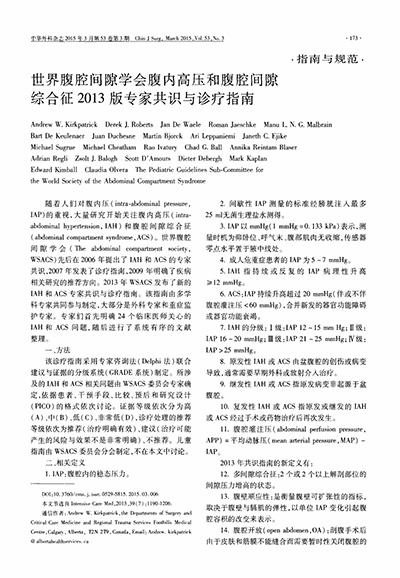 世界腹腔間隙學(xué)會(huì)腹內(nèi)高壓和腹腔間隙綜合征2013版專(zhuān)家共識(shí)與診療指南
