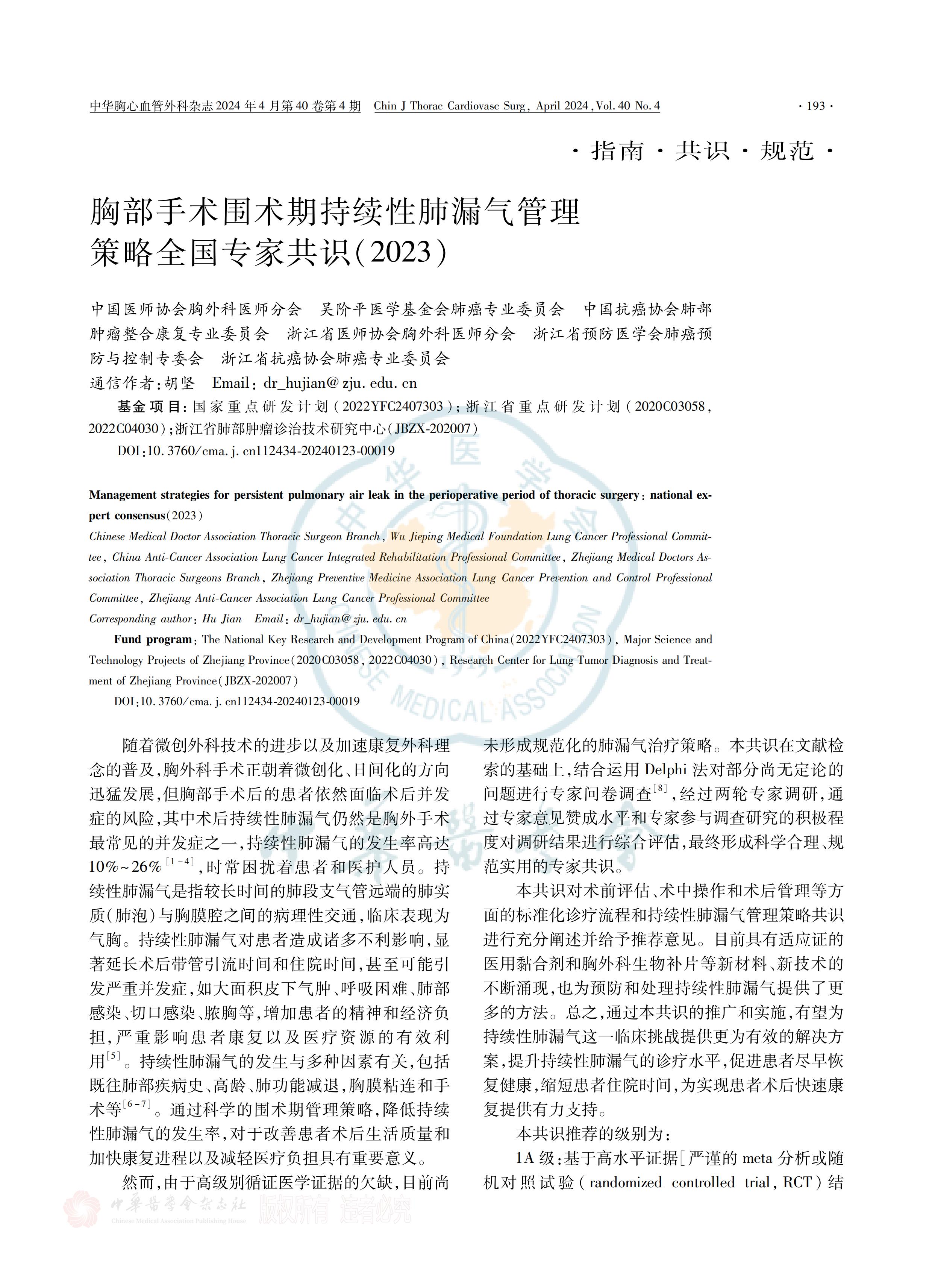 胸部手術(shù)圍術(shù)期持續(xù)性肺漏氣管理策略全國(guó)專(zhuān)家共識(shí)（2023）